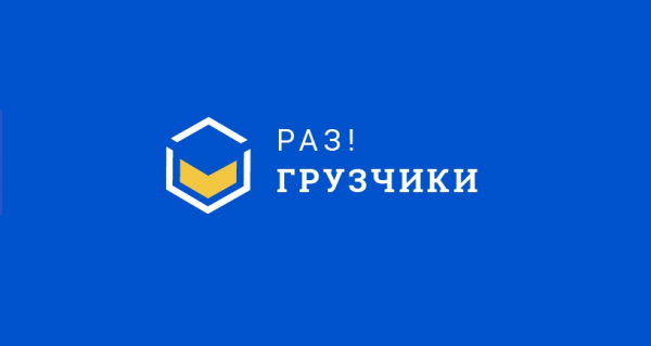 Логотип компании Раз!Грузчики Новочеркасск