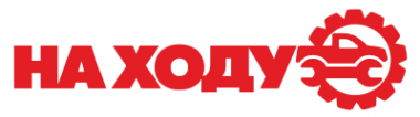 Логотип компании НА ХОДУ
